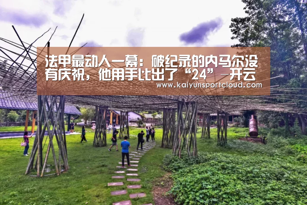 法甲最动人一幕:破纪录的内马尔没有庆祝,他用手比出了“24”-开云官网(图1) 开云APP